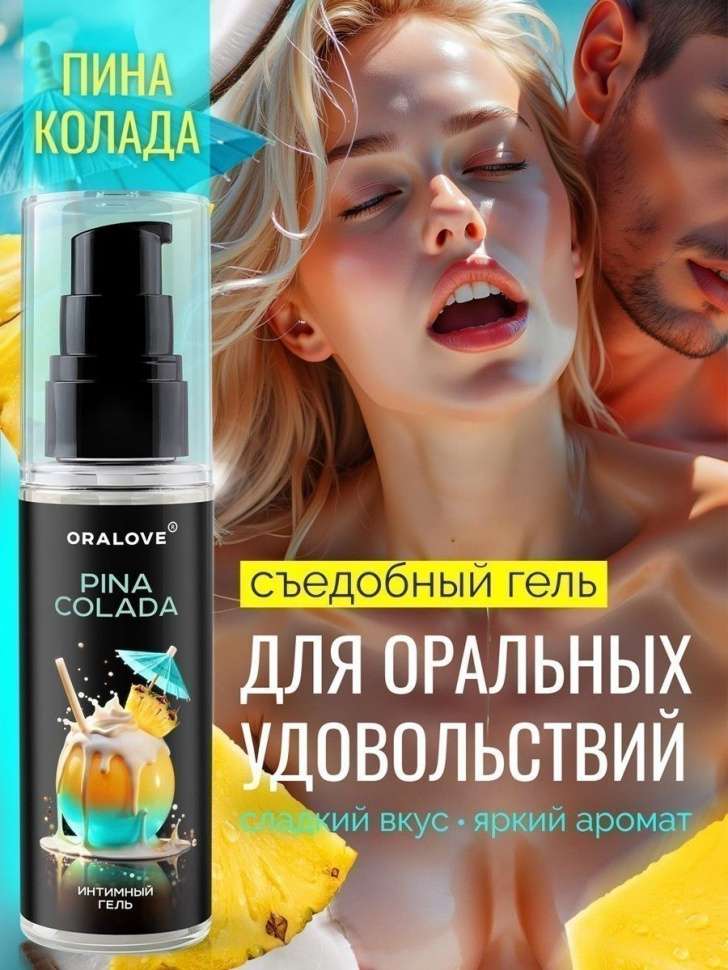 Съедобная смазка на водной основе с ароматом пина колада - 60 гр.