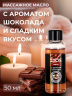 Масло массажное Eros tasty с ароматом шоколада - 50 мл.