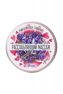 Массажная свеча Расслабляющий массаж с ароматом лаванды - 30 мл.
